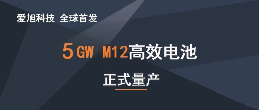 全球首发 石金客户爱旭科技5GW210高效电池正式量产