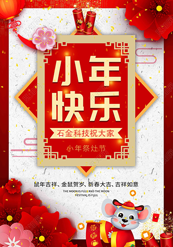 石金科技祝大家小年快乐！