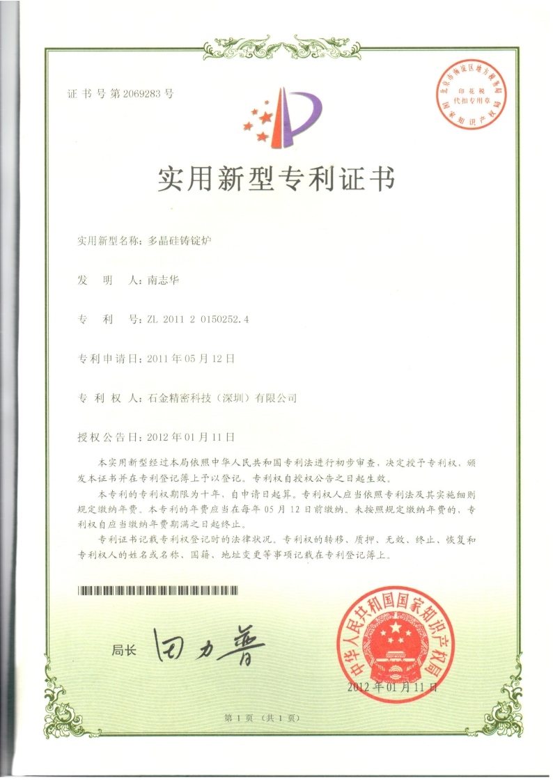 多晶硅铸锭炉专利证书