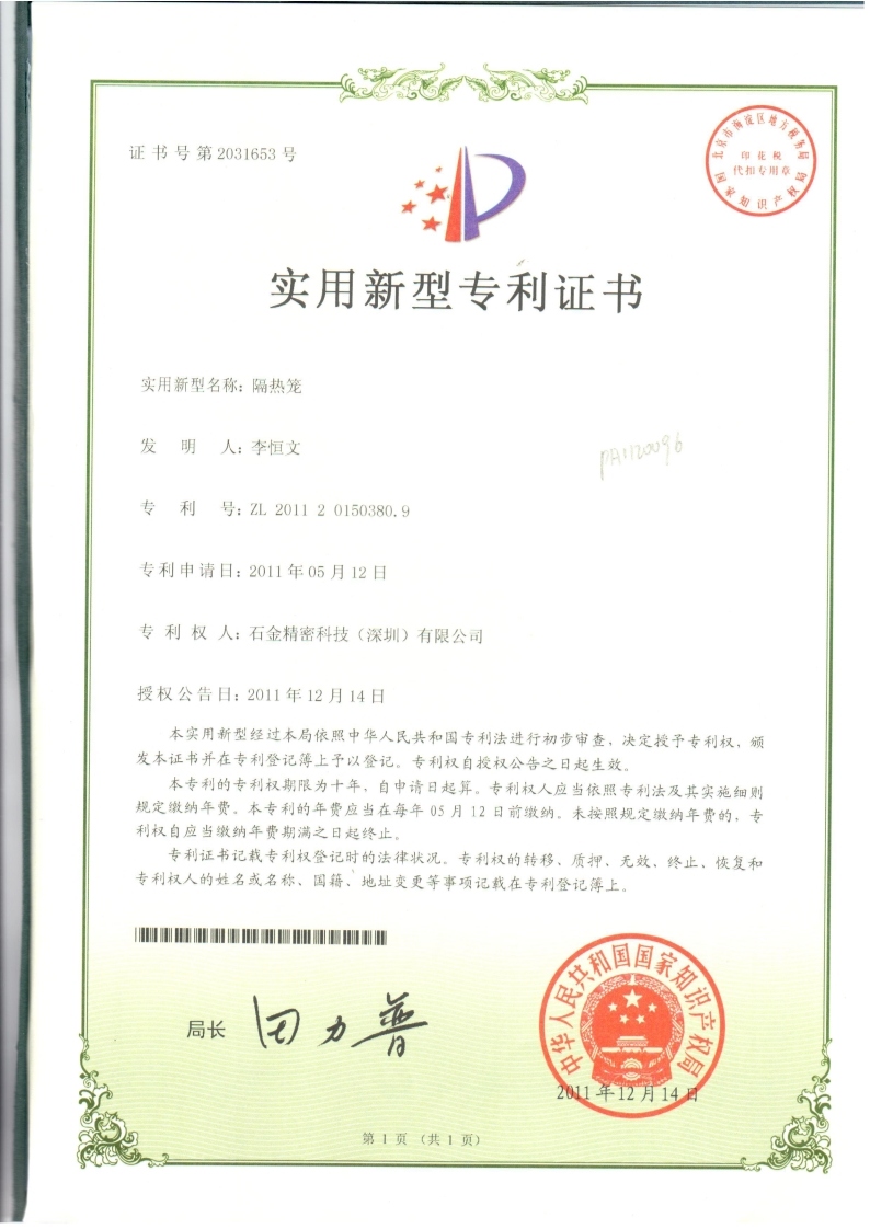 隔热笼专利证书